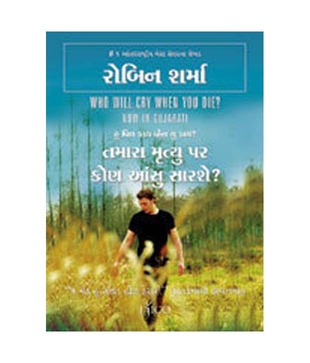 Who Will Cry When You Die? (Gujarati)