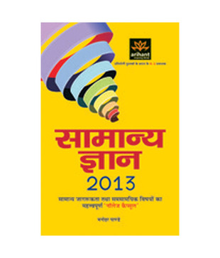 Samanya Gyan 2013